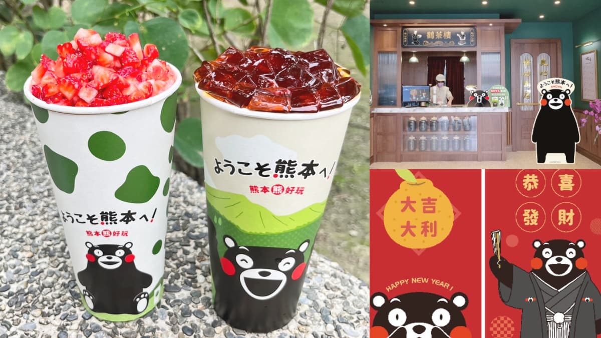 全台第１杯「熊本熊手搖飲」！鶴茶樓聯名推２款生乳飲，再送部長紅包袋