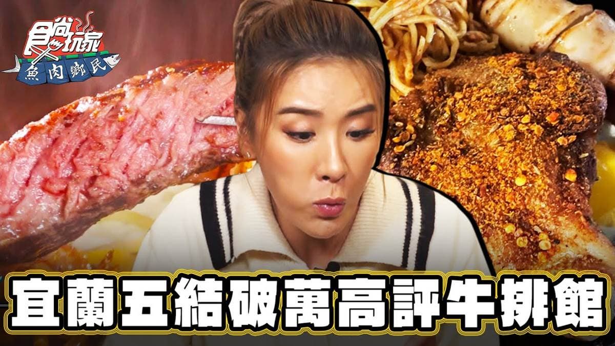 好評破萬則！宜蘭「超人氣牛排館」天天客滿，「魷魚＋雞排」飄孜然香太欠吃
