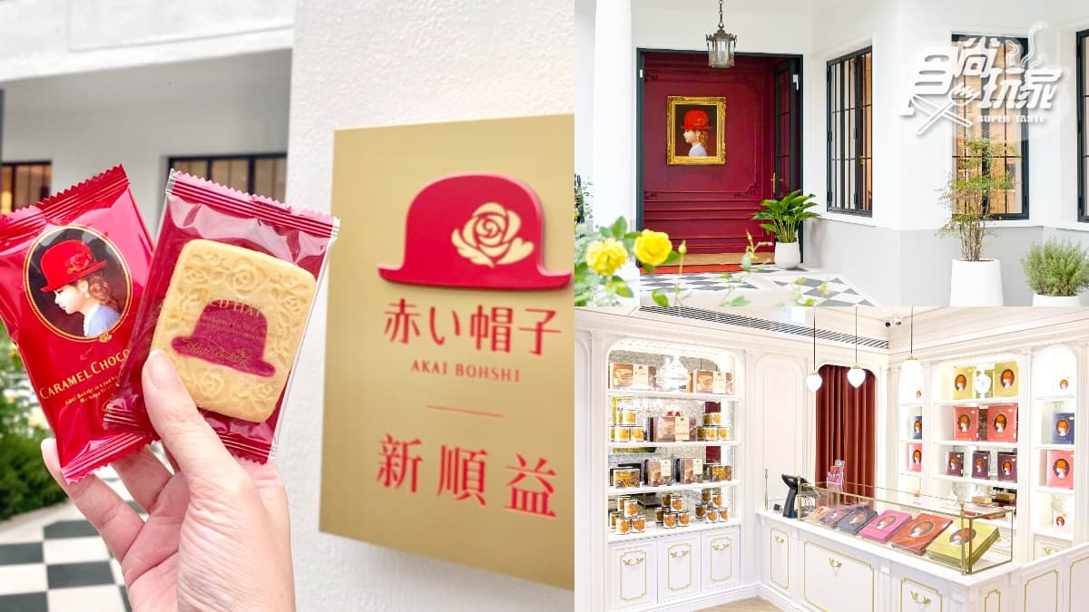 【新開店】「紅帽子」首開概念店！夢幻「純白洋房＋玄關油畫少女」搶先看
