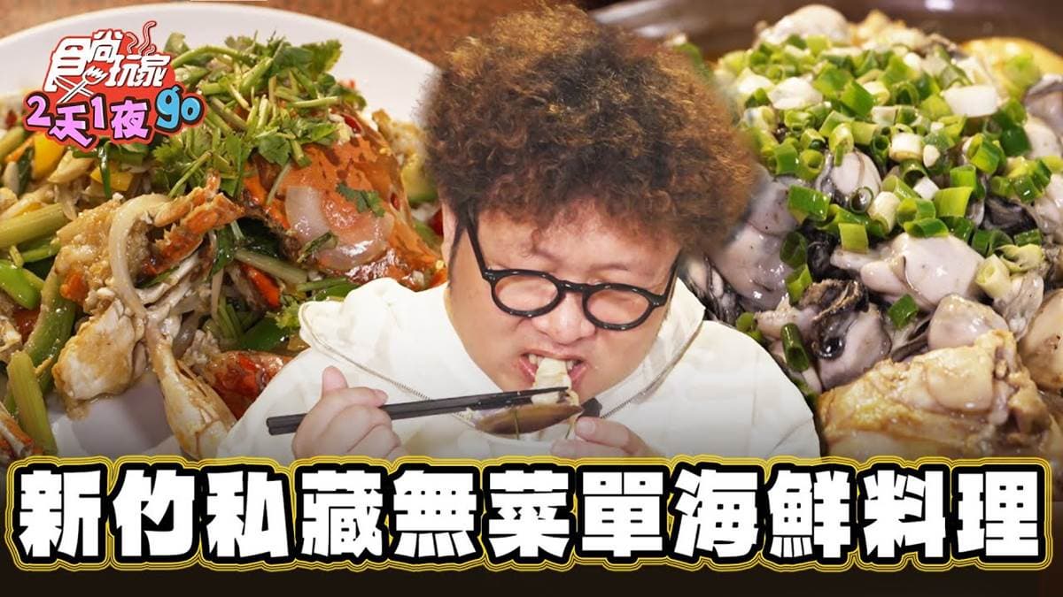 老饕才懂吃！「隱藏版海鮮餐廳」吃得到滿滿蟹黃，爆量鮮蚵＋Q嫩雞肉也必嘗