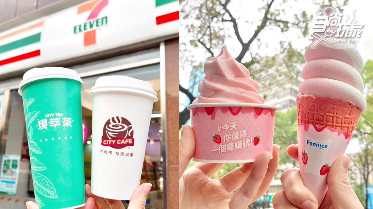 超商週末優惠包！7-11咖啡、全家霜淇淋第２件10元，思樂冰２杯１元起