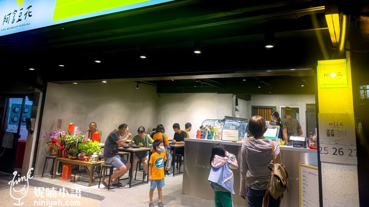 「阿富豆花」目前已搬遷至安湖三號公園的旁邊。（圖片來源：妮喃小語）