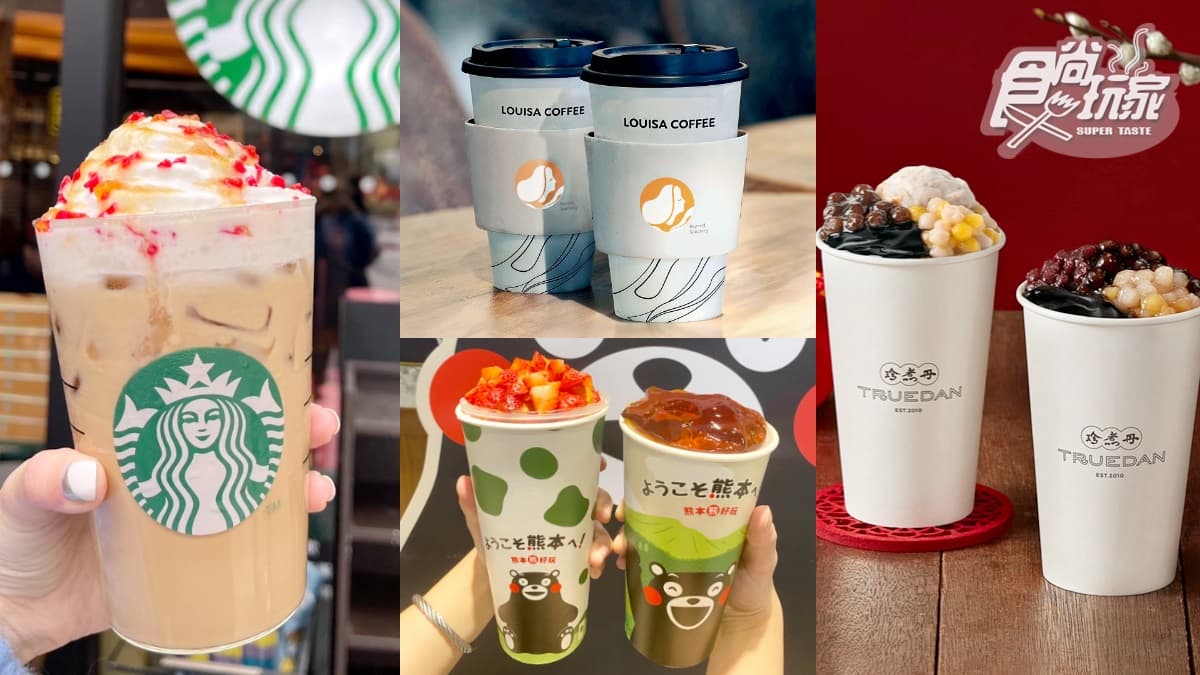 星巴克、珍煮丹買一送一！本週５大飲品優惠，路易莎連３天半價喝