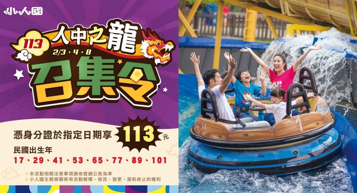過年屬龍、12歲以下「免費」玩樂園！全台10大景點優惠，身上有「龍」299元
