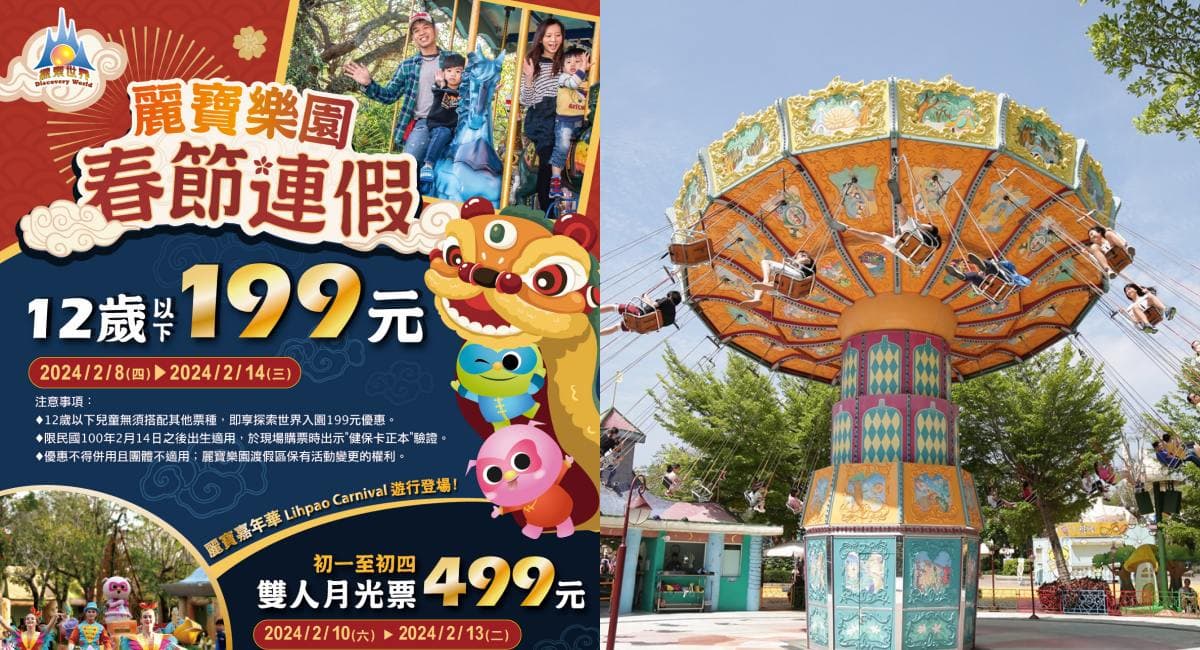 過年屬龍、12歲以下「免費」玩樂園！全台10大景點優惠，身上有「龍」299元