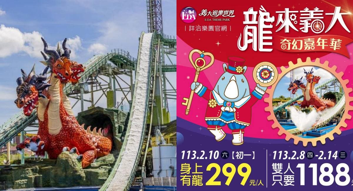 過年屬龍、12歲以下「免費」玩樂園！全台10大景點優惠，身上有「龍」299元