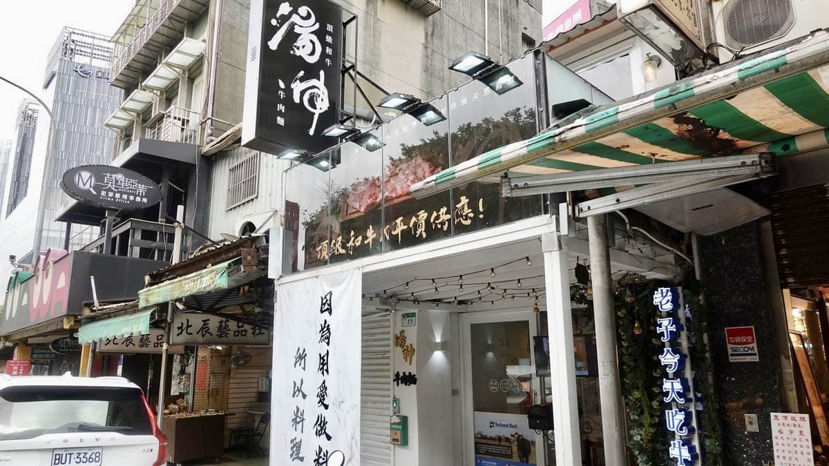 「湯神頂級和牛牛肉麵」位在台北市大安區的八德路上。（圖片來源：貓大爺部落格）