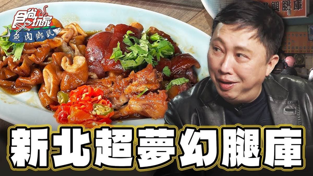 還沒營業就排隊！「三重超強腿庫」滿滿膠原蛋白，「滷到透亮豬腳」軟Q入味
