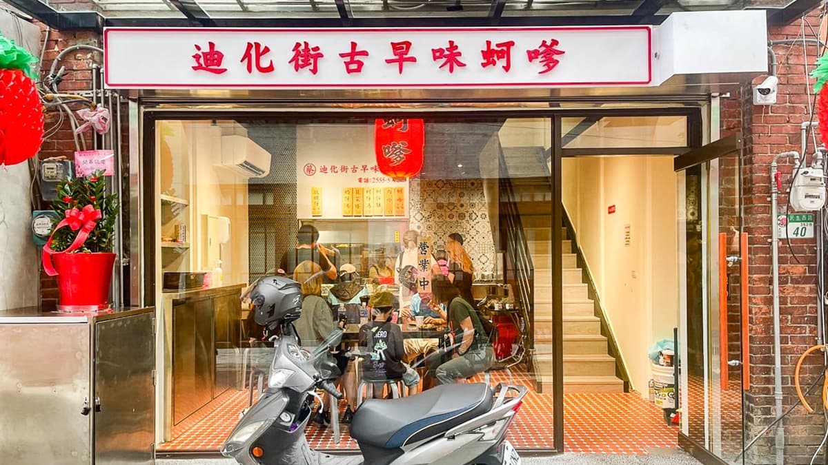 「迪化街古早味蚵嗲」搬到新店面，用餐環境整個大升級。（圖片來源：大手牽小手玩樂趣）