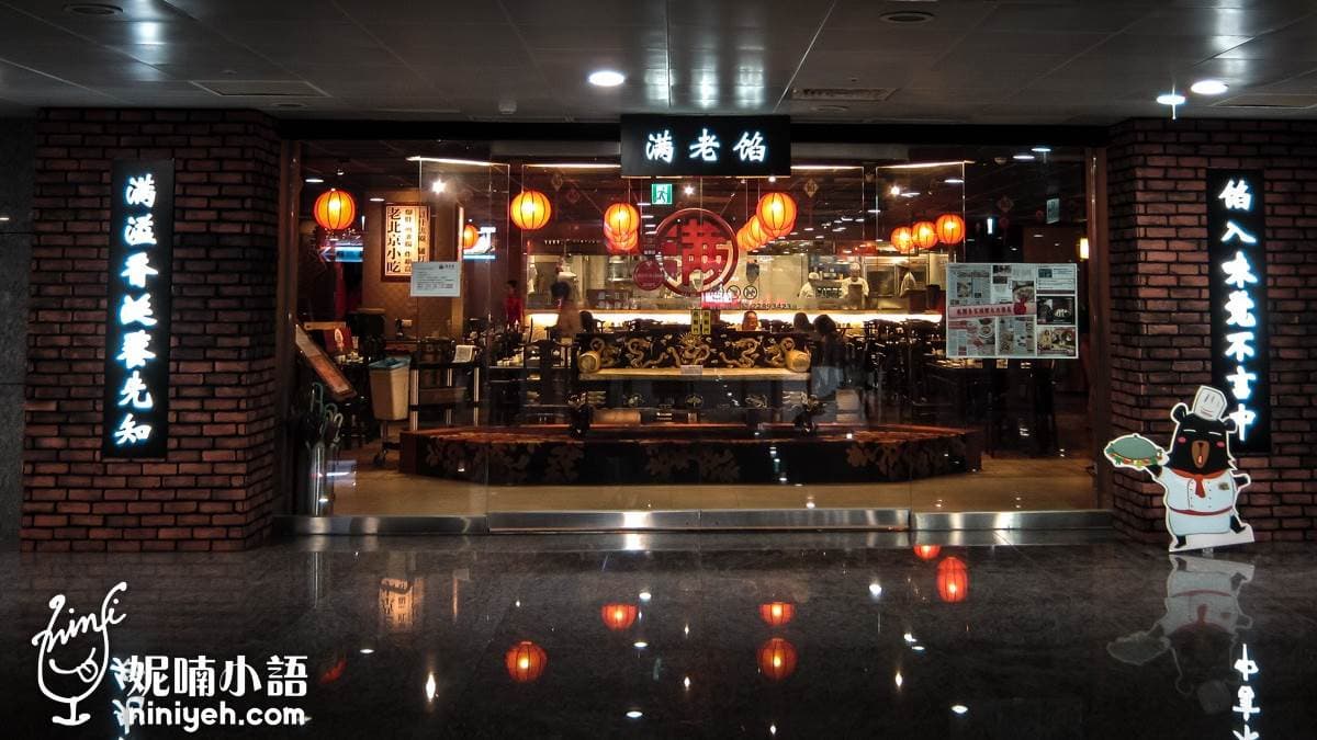 「餡老滿（南港旗艦店）」的外觀看起來霸氣又華麗。（圖片來源：妮喃小語）