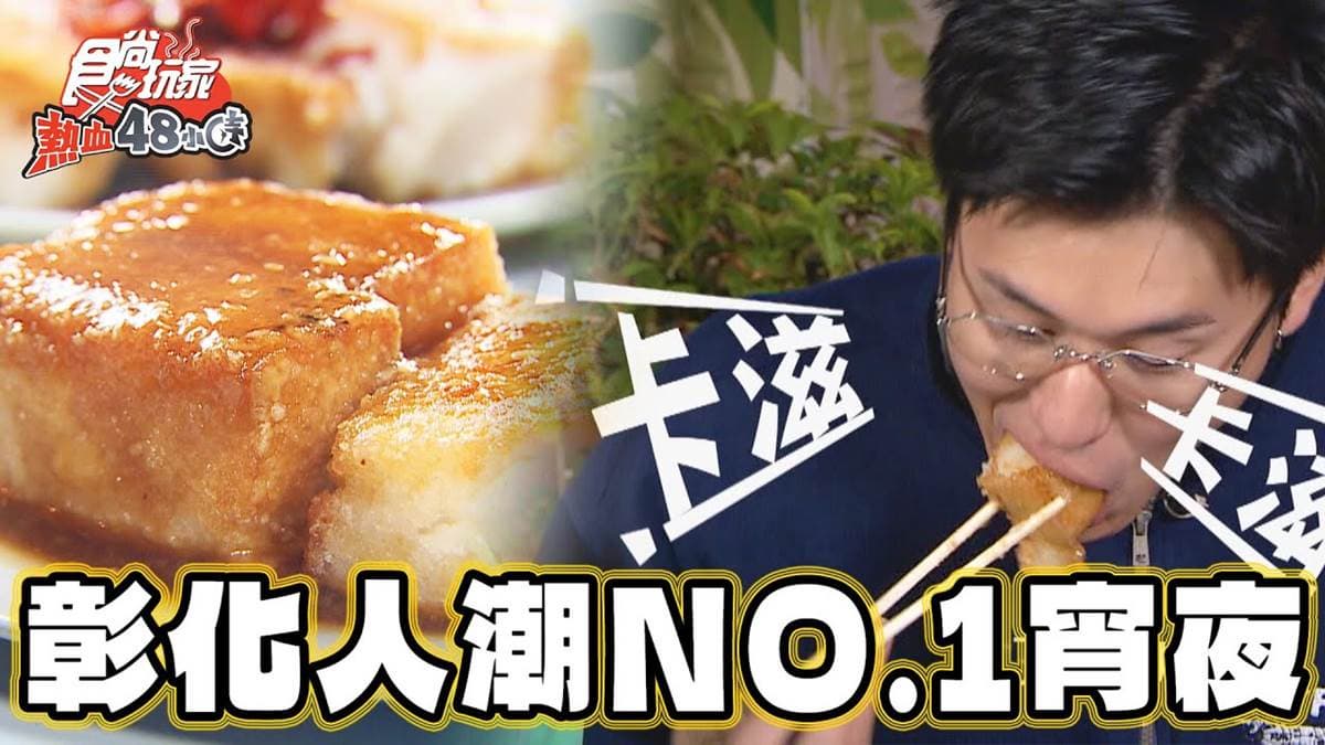 彰化神級宵夜！隱藏版「人氣蘿蔔糕」口感綿密，超狂燉湯吃得到人參、干貝