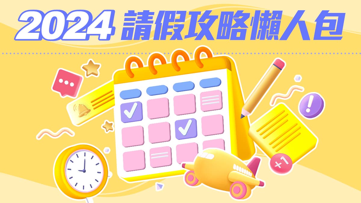 過年放完別哭！「2024行事曆」７大請假攻略，２連假＋中秋、國慶請１放４