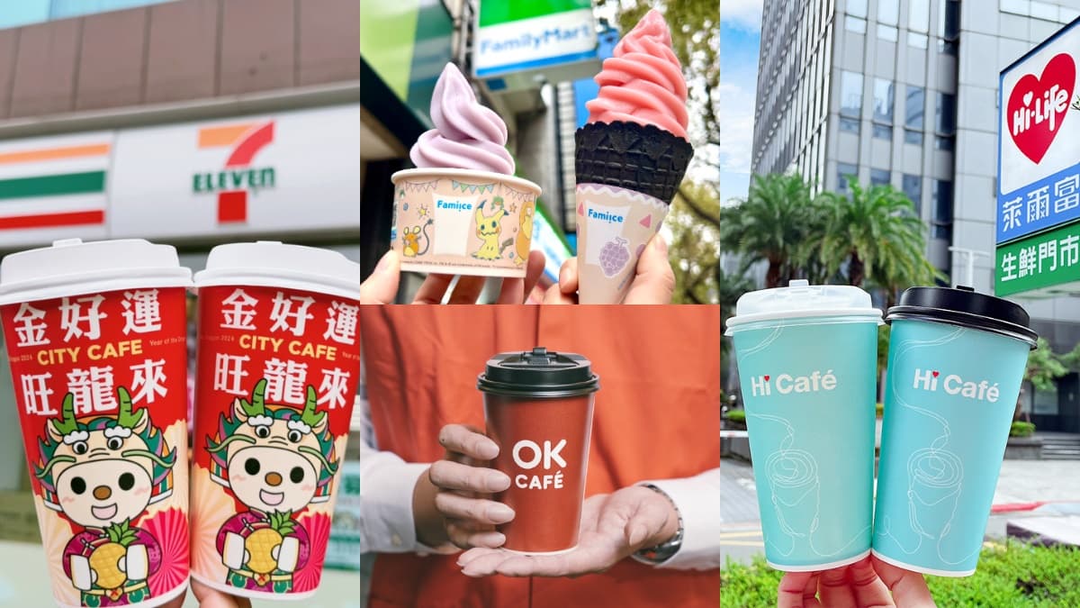 ４超商「春節連假買一送一優惠」！7-11咖啡買２送２、全家霜淇淋只要５元
