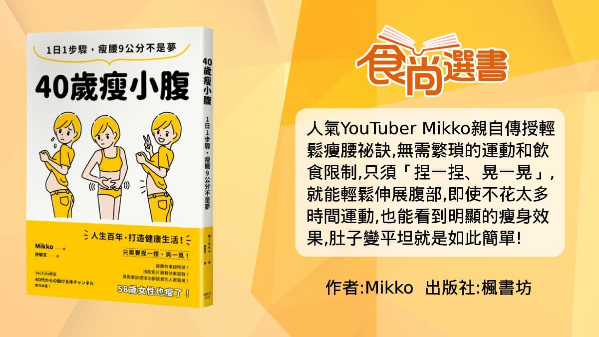 40歲也能簡單瘦小腹!日本網紅教3步驟「愈走愈瘦」走路法,不用辛苦重訓了(中獎公布) 40歲也能簡單瘦小腹!日本網紅教3步驟「愈走愈瘦」走路法,不用辛苦重訓了(中獎公布)