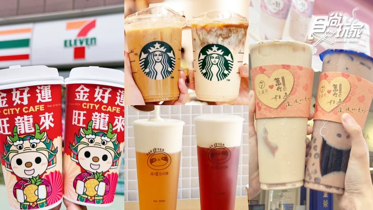 過年最強飲品優惠！14間春節「超商＋咖啡＋手搖飲」：星巴克、50嵐、清心