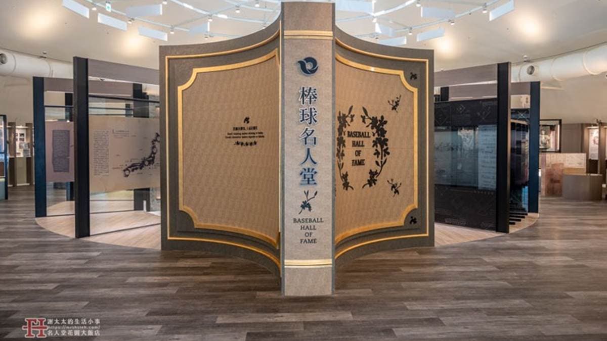 喜愛棒球的朋友不要錯過「棒球名人堂」。（圖片來源：謝太太的生活小事）