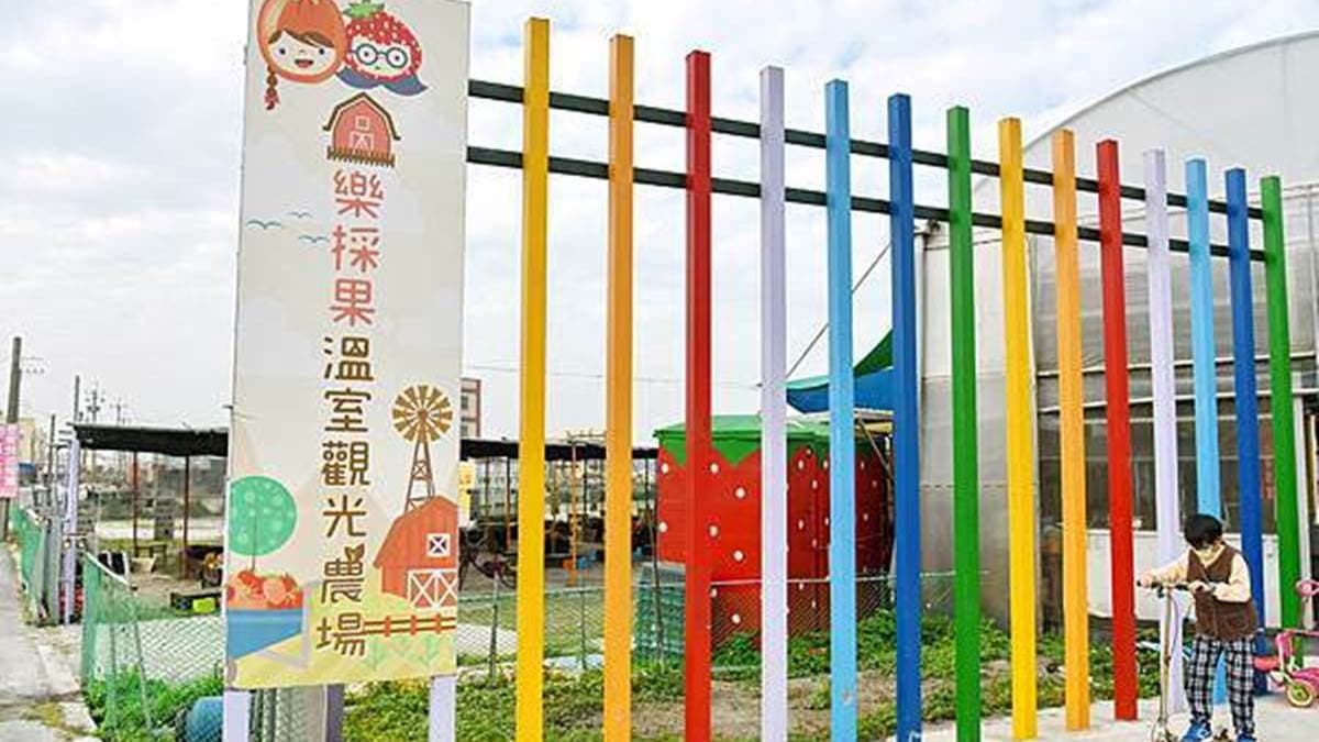 「樂採果溫室觀光農場」位在彰化縣福興鄉的新生路上。（圖片來源：薇琪&吉米の生活小札記）