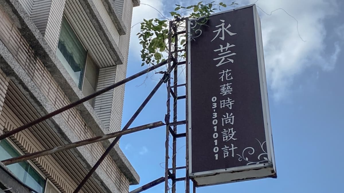 「永芸花藝」替客人製作美麗花束。（圖片來源：永芸花藝時尚設計）