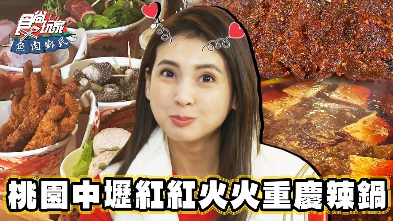 中壢暴紅「重慶麻辣火鍋」！濃郁湯頭辣香四溢，「香菜牛肉」吸飽湯汁超過癮