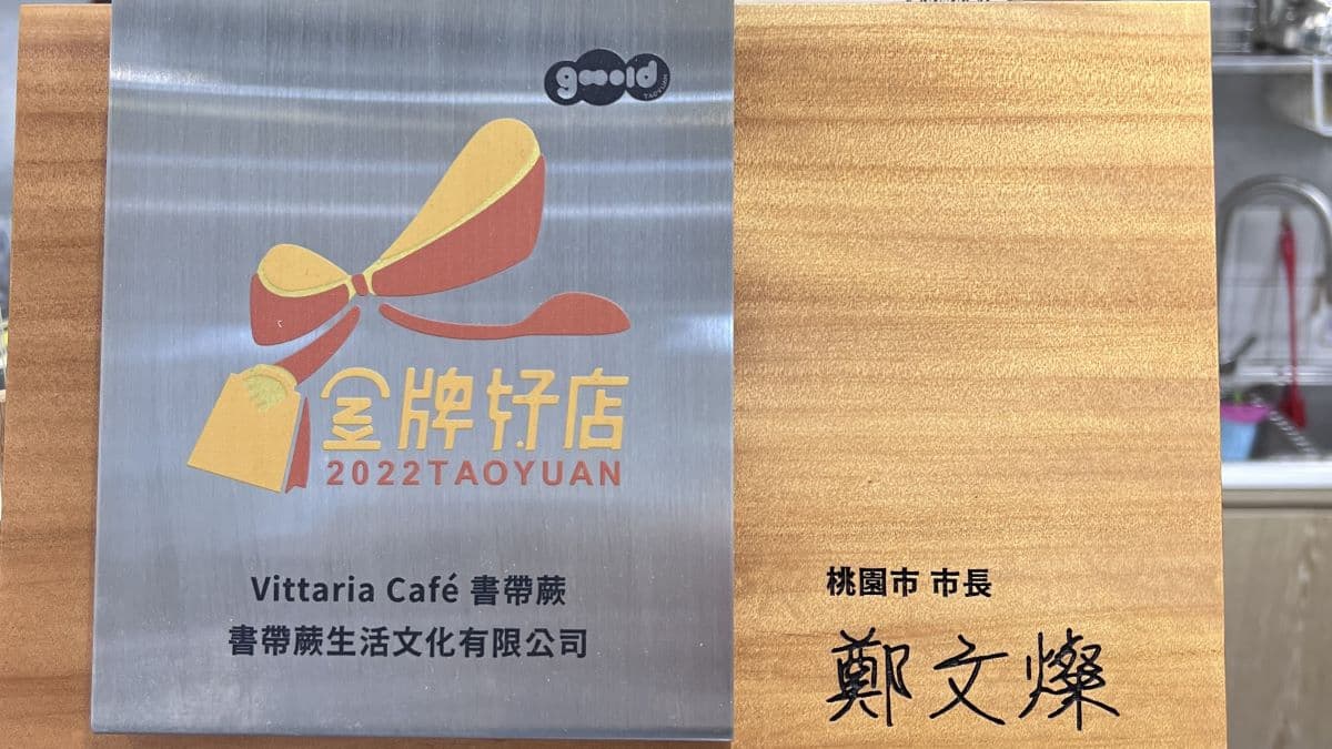 店家曾獲選為「2022金牌好店」。（圖片來源：書帶蕨）