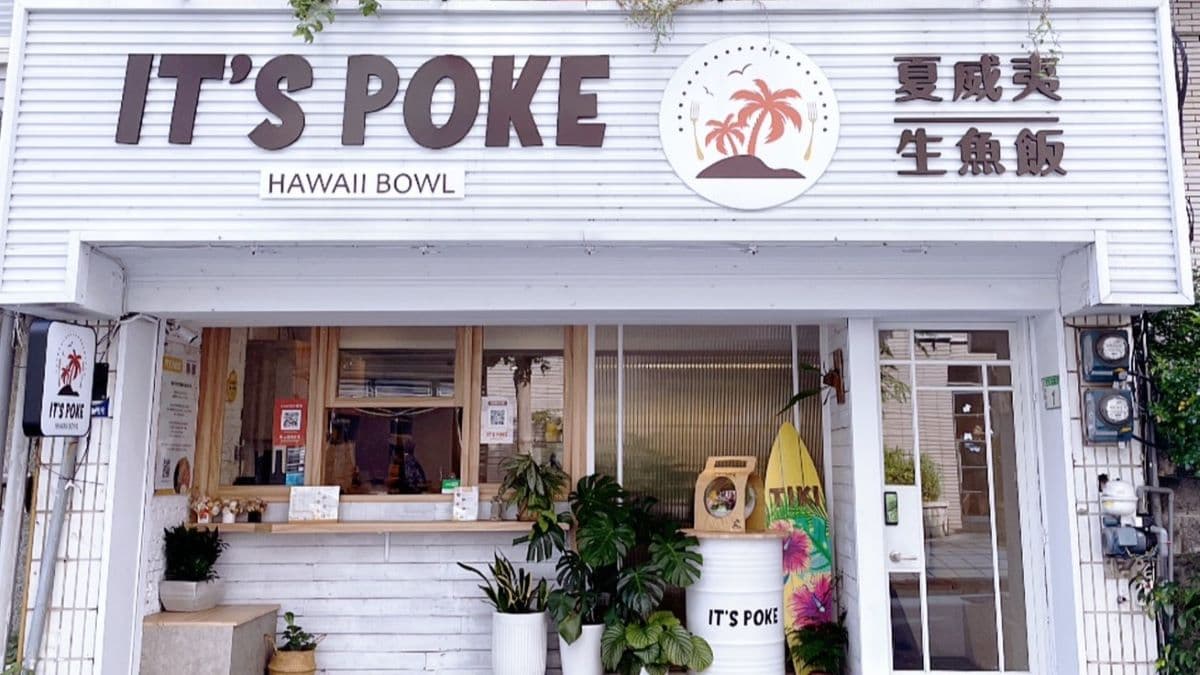 店家隱身在藝文特區巷弄內。（圖片來源：IT'S POKE 夏威夷生魚飯）