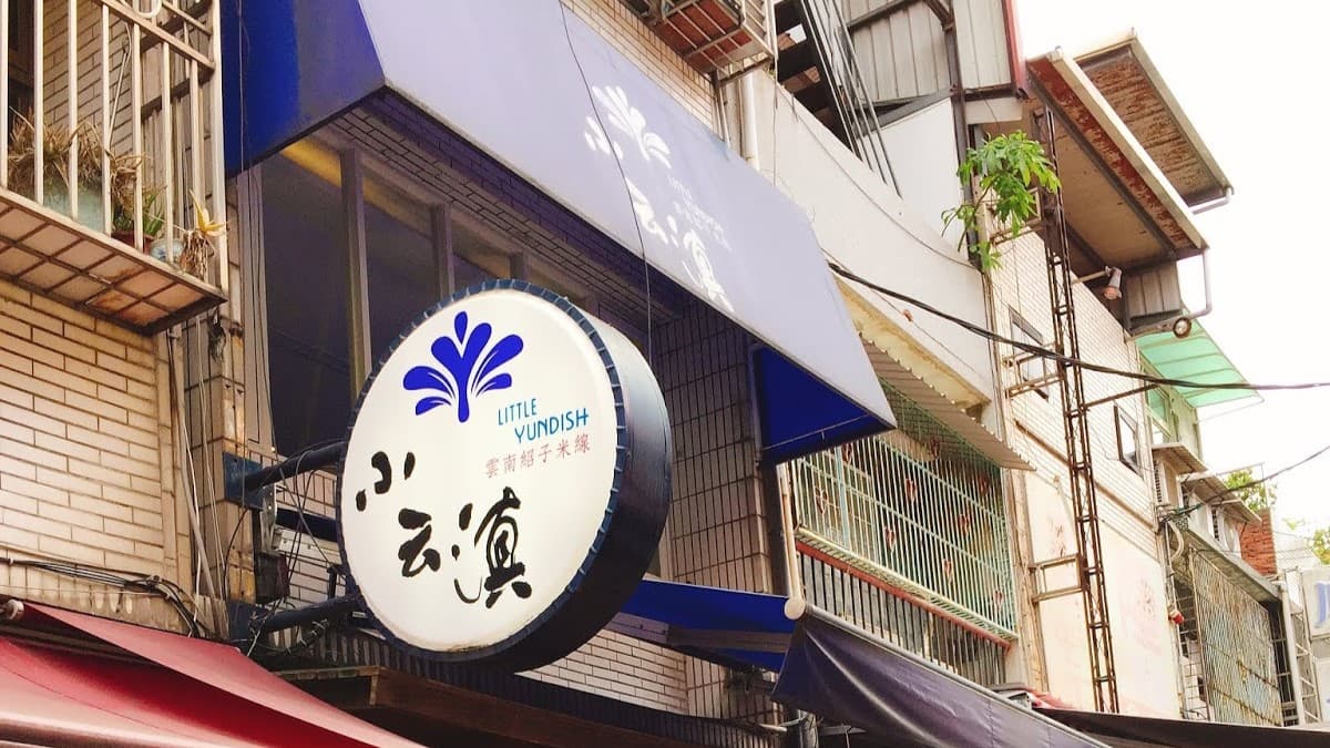 「小云滇」招牌小小的但很搶眼。（圖片來源：小云滇）
