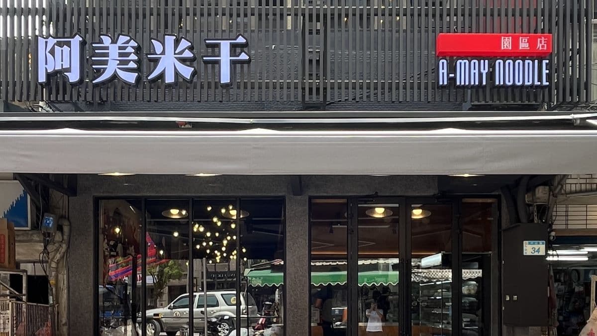 歡迎前來「阿美米干」，美味的米干等你來享用。（圖片來源：阿美米干園區店）