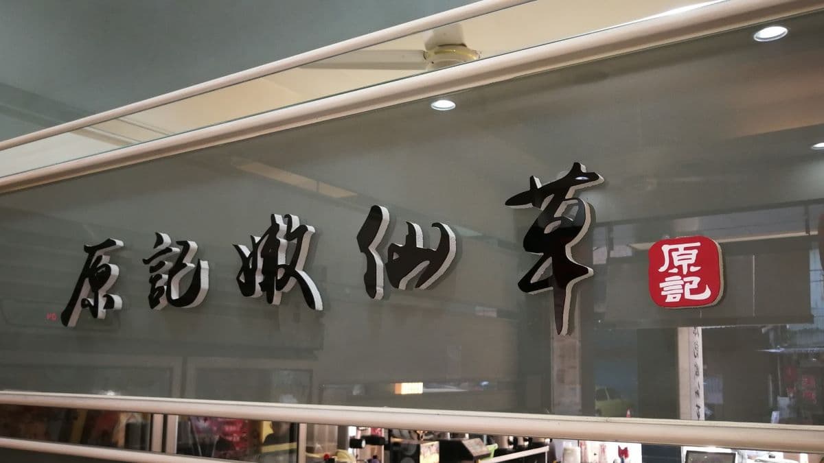 店內環境舒服，適合三五好友前來一同享用。（圖片來源：原記嫩仙草）