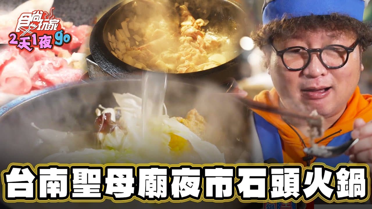 天冷暖胃必吃！「神明保庇石頭火鍋」在聖母廟夜市，現炒爆香湯頭超濃郁