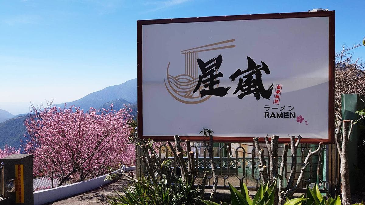 「星嵐拉麵」位於清境農場附近、山間小路榮光巷內。（圖片來源：阿捷的打飯班）