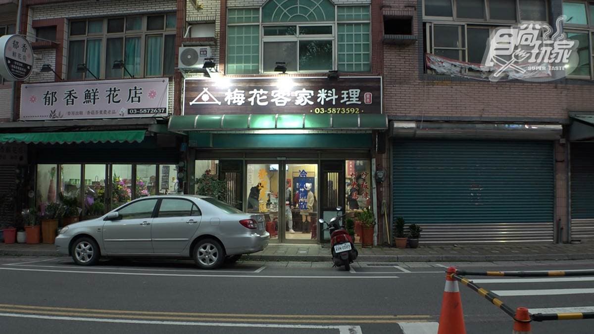 「梅花客家料理」位在新竹縣關西鎮的正義路上。