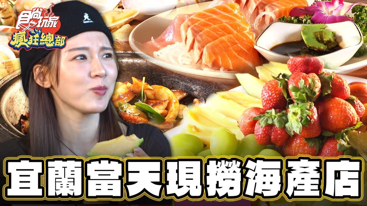 網評超過４千則！當天現撈「海鮮餐廳」宜蘭人超愛，澎派水果拼盤分量驚人