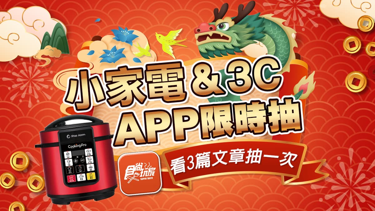 看文章抽獎！食尚玩家APP龍年抽小家電&3C活動，中獎名單公布