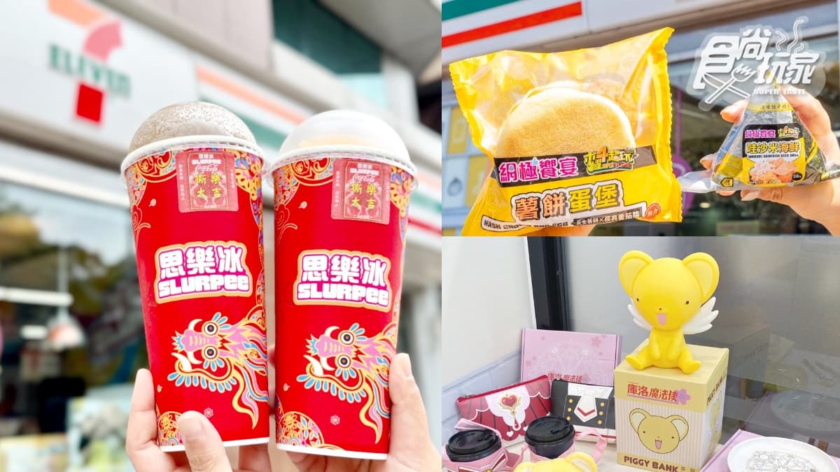 7-11霜淇淋、思樂冰買一送一！回憶殺庫洛魔法使、木曜4超玩聯名一次看