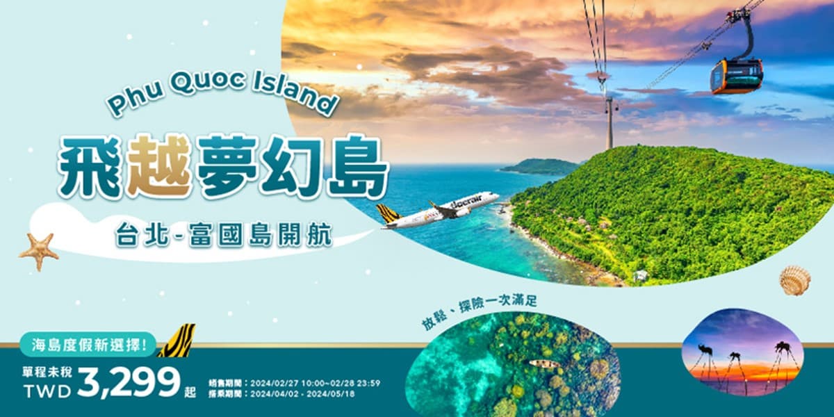 趁現在撿便宜！虎航直飛富國島僅3299元，KKday「日韓櫻花季機票」免８千