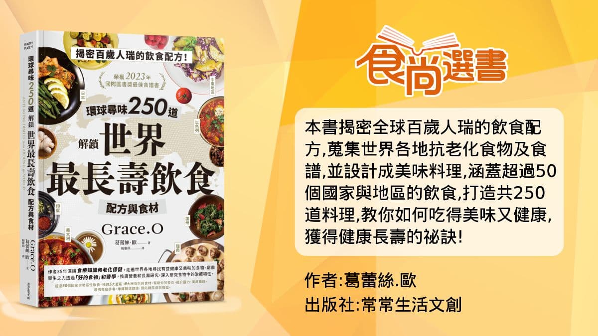 揭密百歲人瑞吃什麼！抗老防癌「這水果」１顆搞定，想長壽就吃這15種食物（中獎公布）