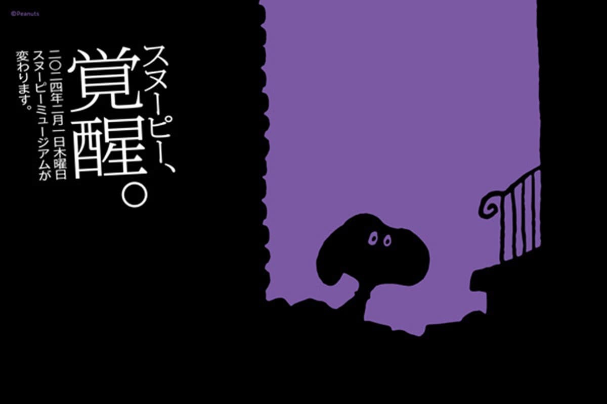 史努比博物館回來了!新開幕8亮點一次看,新展覽、新周邊、限購政策 史努比博物館回來了!新開幕8亮點一次看,新展覽、新周邊、限購政策