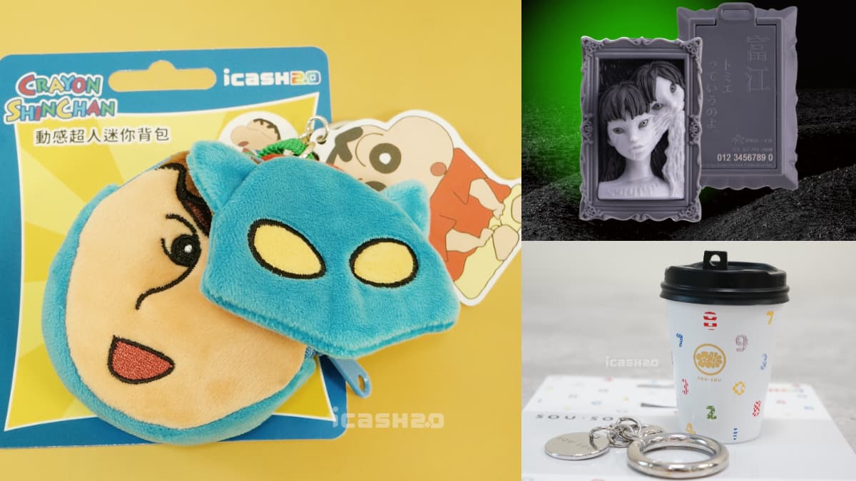 ３款最新3D嗶卡！富江一卡通發綠光，超Q小新動感超人背包、SOU.SOU杯