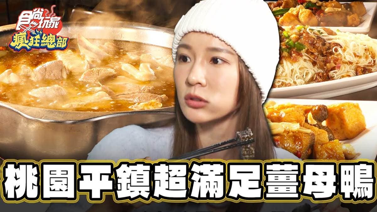 靠口耳相傳暴紅！桃園隱藏版「大鋼盆薑母鴨」，麵線免費吃到飽超佛心