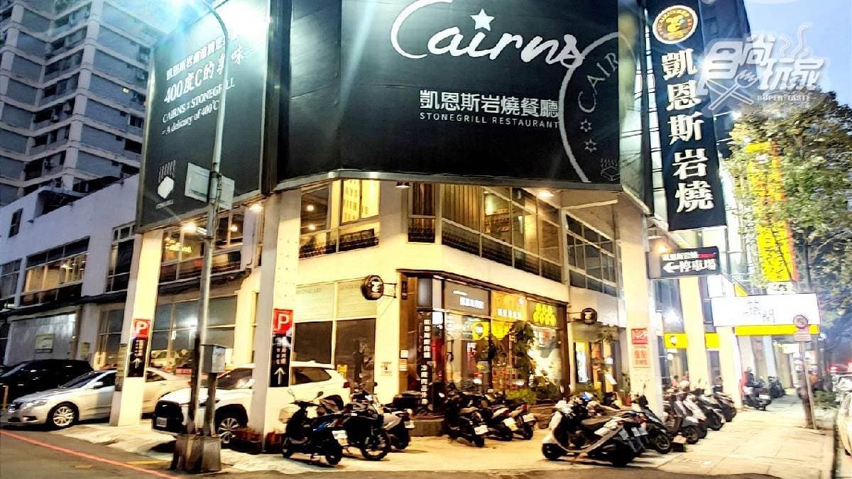 凱恩斯岩燒牛排歷史悠久，目前全台有４家門市。