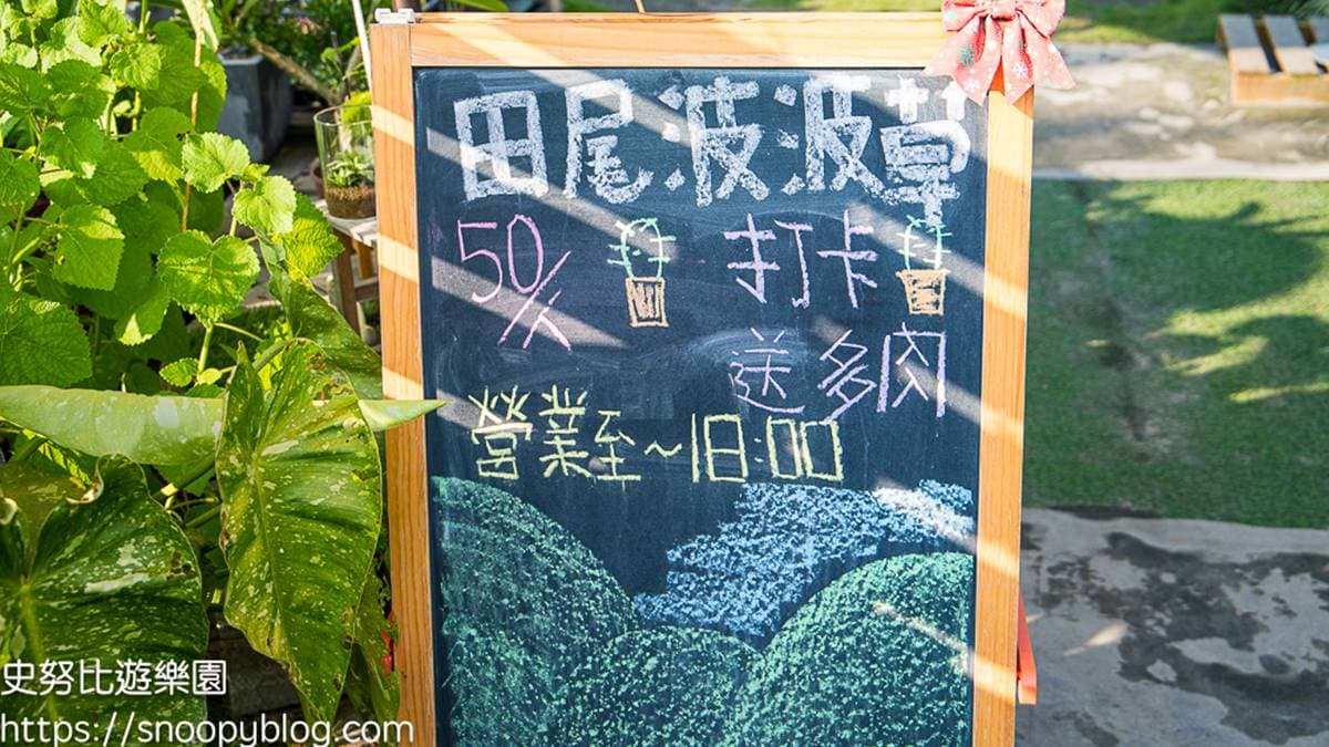 「田尾波波草」參觀門票每人50元。（圖片來源：史努比遊樂園）