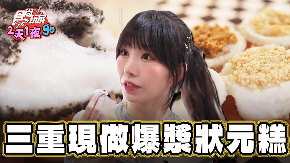 17種口味任選!三重「爆漿狀元糕」口感帶Q勁,「辣菜脯」口味香辣又夠味