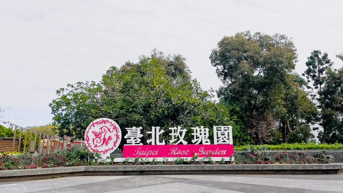 臺北玫瑰園就在花博的新生園區（圖片來源：About Hsuan美美媽咪親子美食旅遊）