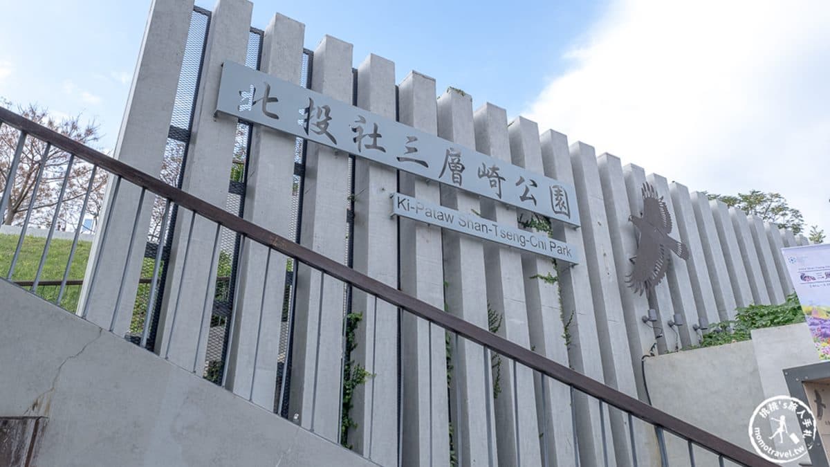 北投社三層崎公園是１座結合自然、人文、歷史與景觀的公園。（圖片來源：桃桃's旅人手札）