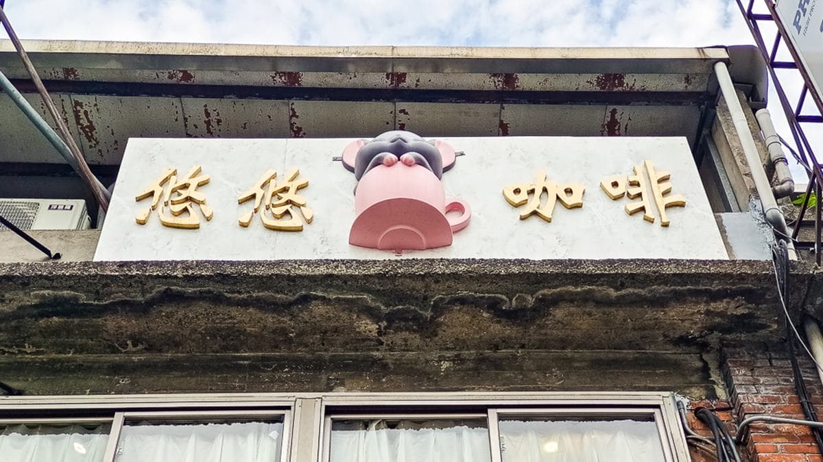 悠悠龍貓咖啡鄰近南港展覽館。（圖片來源：史努比遊樂園）
