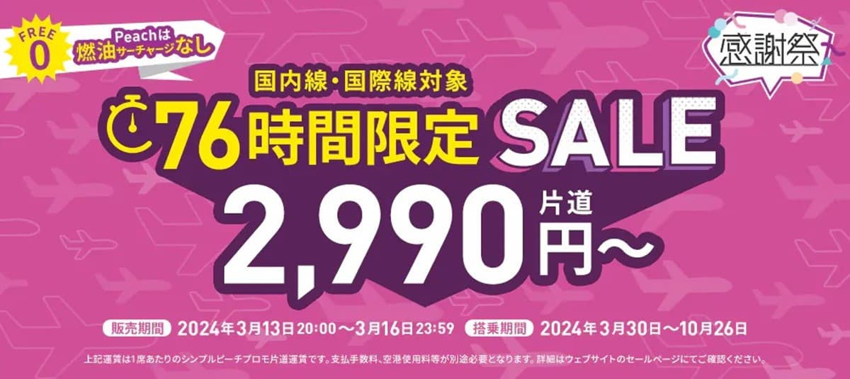 東京機票２千有找！樂桃日本快閃特賣，今晚「這時」開搶快訂鬧鐘