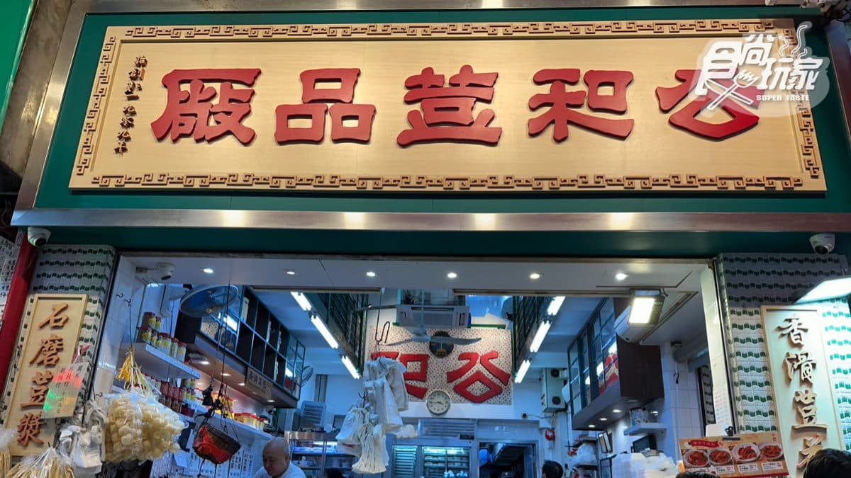 百年歷史公和荳品廠連年獲香港米其林必比登推薦。