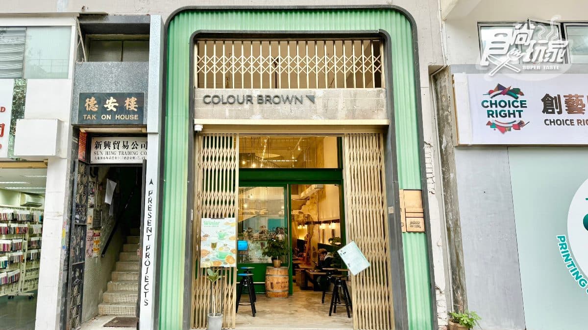 Colour Brown是一家源自香港西貢的精品咖啡店。