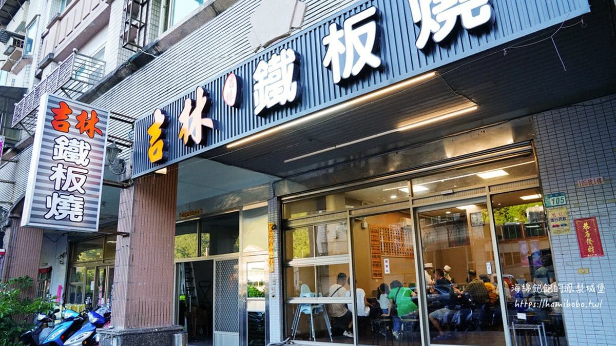 吉林鐵板燒就在亞尼克萬里創始店旁邊。（圖片來源：海綿飽飽的鳳梨城堡）