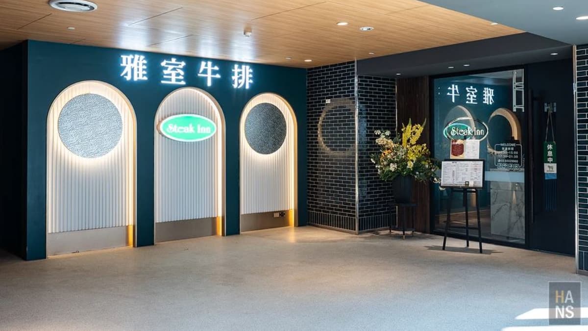 「雅室牛排」店內氛圍溫暖、輕鬆且低調簡約，加上菜色多樣，是聚餐好去處。（圖片來源：翰斯輕旅攝）
